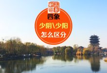 关于四象,你知道春季为什么是少阳吗?-品易轩-周易易经学习培训-八字命理培训学习