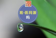 易医同源吗?谈《周易》和《黄帝内经》的联系。