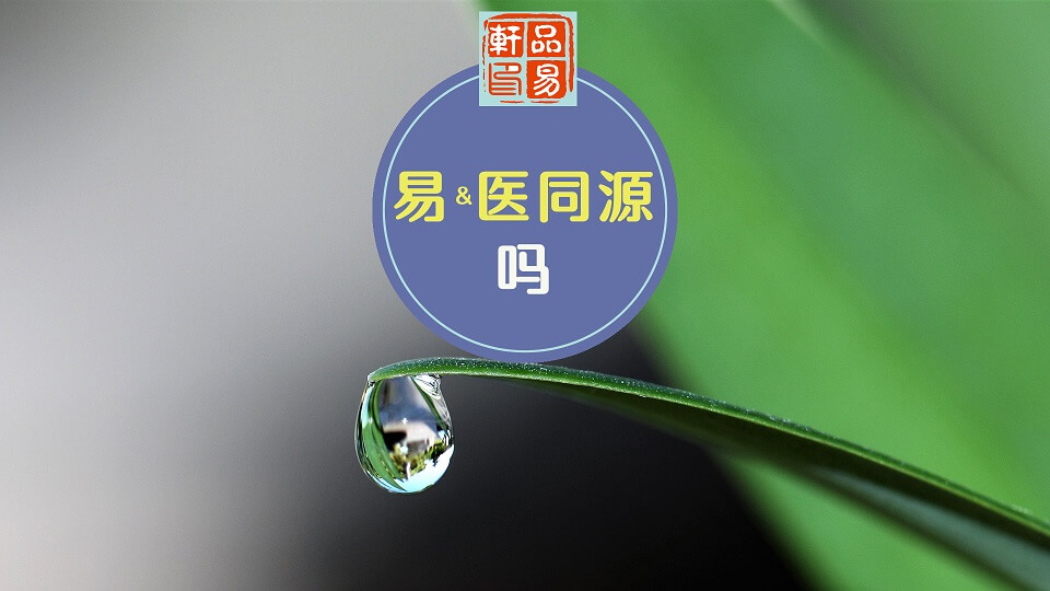 易医同源吗？谈《周易》和《黄帝内经》的联系。