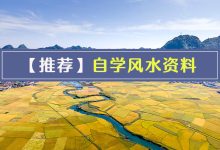 推荐一套专业级风水学习的教学视频培训课程。