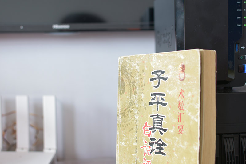 通行版《子平真诠》里的错漏之一