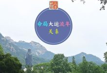 原命局、大运以及流年,三者之间的作用关系是怎样的?