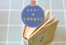 张神峰的《神峰通考》并不简单,值得一看!
