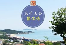 天干五合能不能化?存在反化吗?