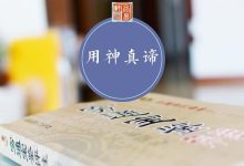 四柱八字中,为什么“用神”的取法是多样的?