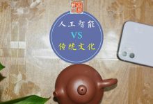 人工智能sora的发展,恰恰是传统文化崛起的好机会。