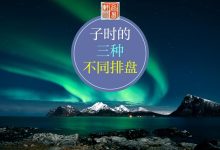 子时的三种不同排盘方式,子时换日柱?
