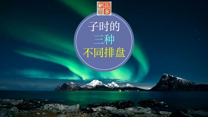 子时的三种不同排盘方式，子时换日柱？