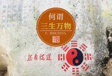 何谓三生万物?里面的“一二三”说的是什么?