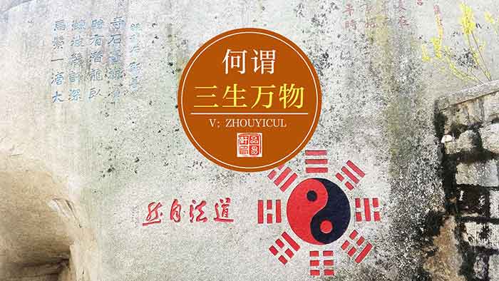 何谓三生万物？里面的“一二三”说的是什么？
