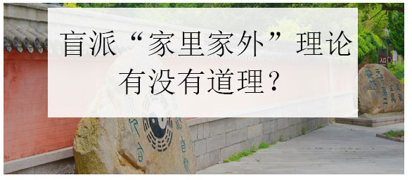 盲派说的“家里家外”，在古籍里有理论依据吗？