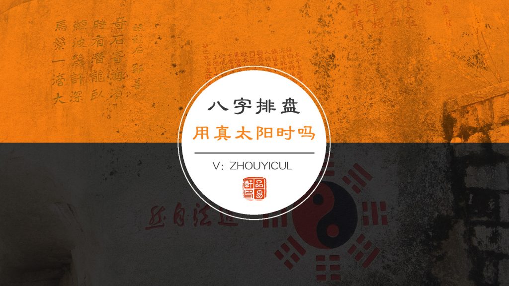 八字排盘，用北京时间还是真太阳时？
