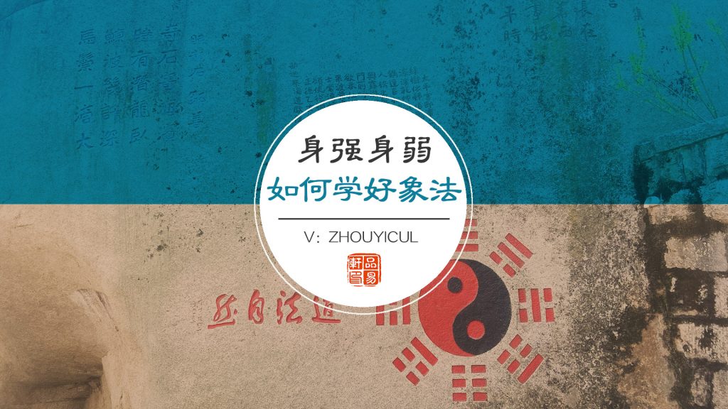 日主强弱，究竟重不重要？【如何学好取象】