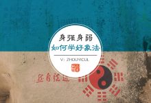 日主强弱,究竟重不重要?【如何学好取象】