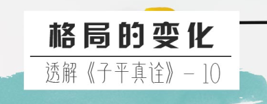 透解《子平真诠》【10】-格局的变化