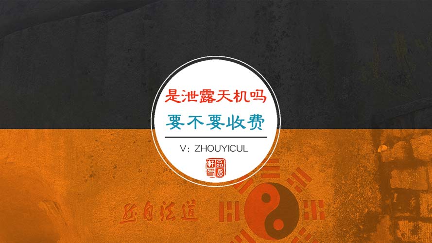 算命是泄露天机吗？预测要不要收费？
