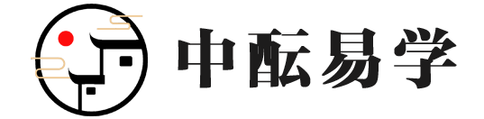 品易轩-周易易经学习培训-八字命理培训学习