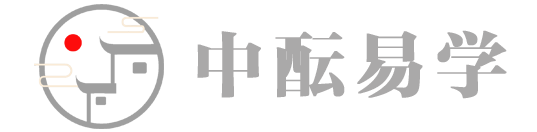 品易轩-周易易经学习培训-八字命理培训学习